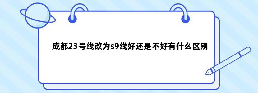 成都23号线改为s9线好还是不好有什么区别