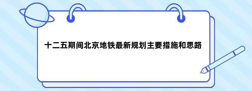 十二五期间北京地铁最新规划主要措施和思路