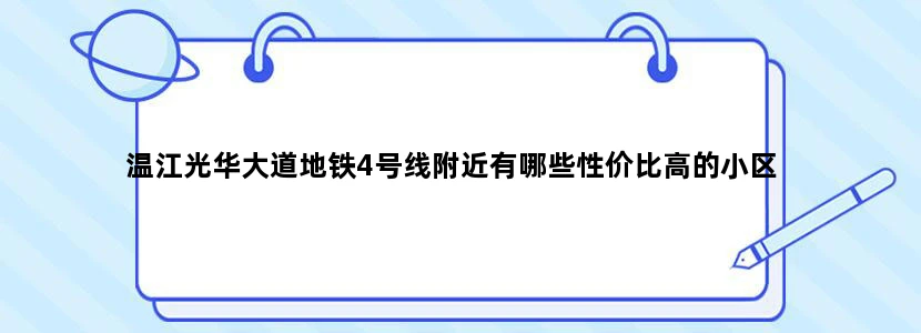 温江光华大道地铁4号线附近有哪些性价比高的小区