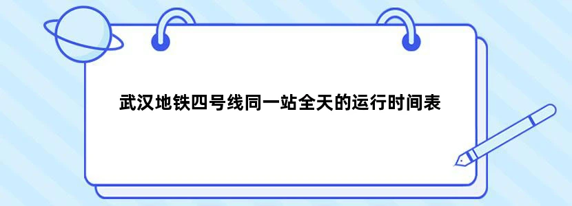 武汉地铁四号线同一站全天的运行时间表