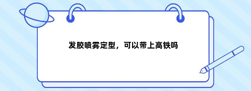 发胶喷雾定型，可以带上高铁吗