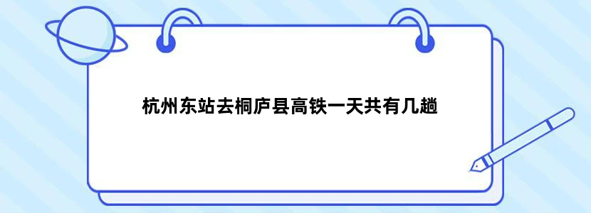 杭州东站去桐庐县高铁一天共有几趟