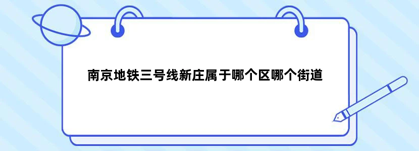 南京地铁三号线新庄属于哪个区哪个街道