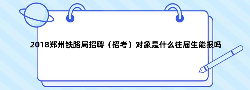 2018郑州铁路局招聘（招考）对象是什么往届生能报吗