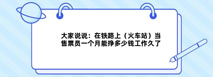 大家说说：在铁路上（火车站）当售票员一个月能挣多少钱工作久了能晋升岗位吗