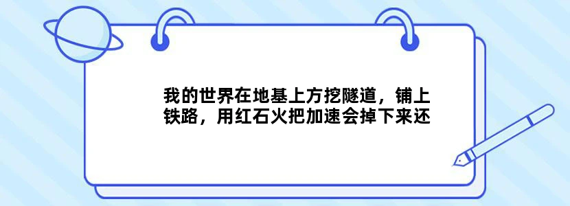 我的世界在地基上方挖隧道，铺上铁路，用红石火把加速会掉下来还会掉血为什么