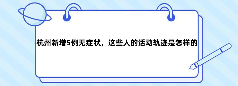 杭州新增5例无症状，这些人的活动轨迹是怎样的