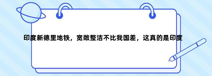印度新德里地铁，宽敞整洁不比我国差，这真的是印度