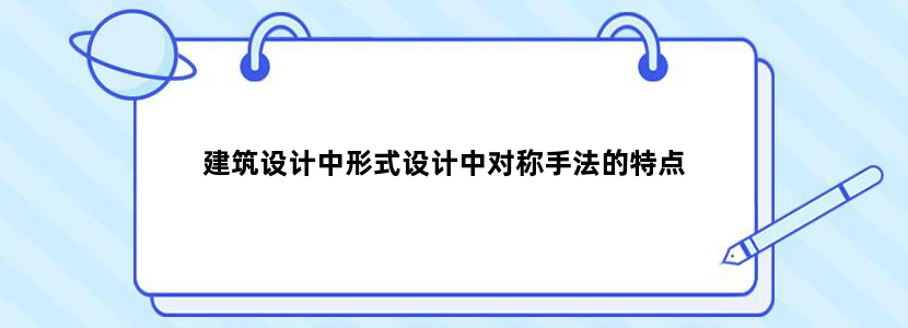 建筑设计中形式设计中对称手法的特点