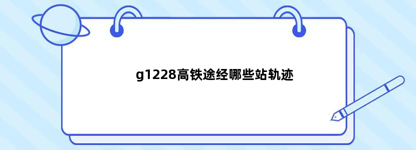 g1228高铁途经哪些站轨迹
