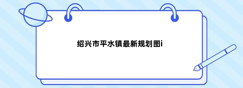 绍兴市平水镇最新规划图i