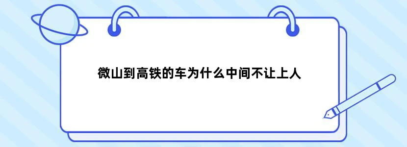 微山到高铁的车为什么中间不让上人
