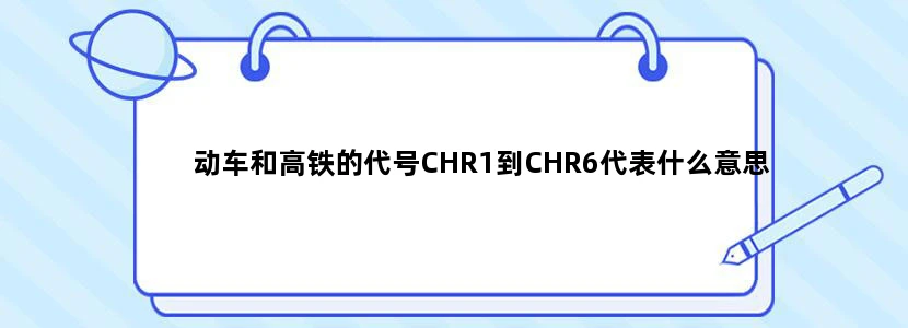 动车和高铁的代号CHR1到CHR6代表什么意思