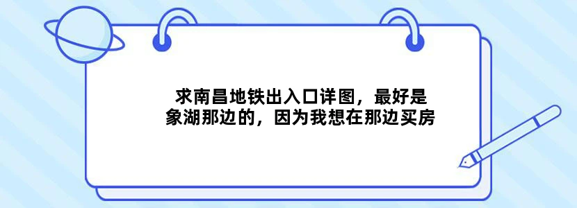 求南昌地铁出入口详图，最好是象湖那边的，因为我想在那边买房
