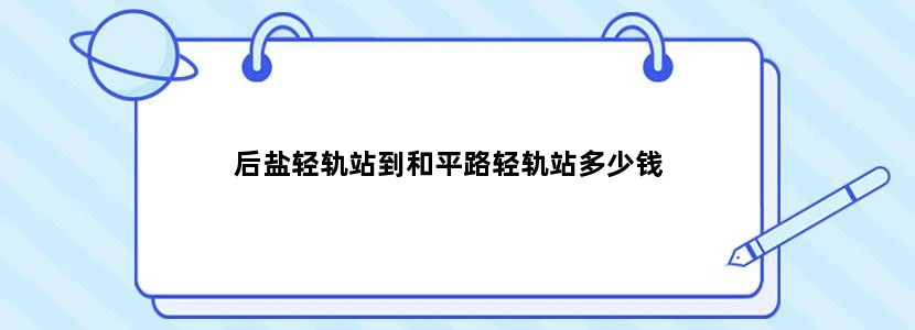 后盐轻轨站到和平路轻轨站多少钱