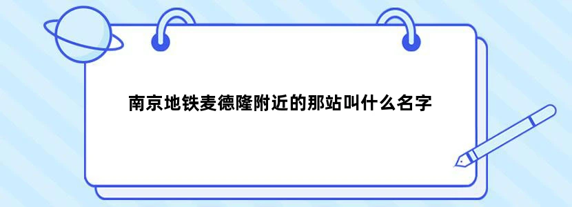南京地铁麦德隆附近的那站叫什么名字