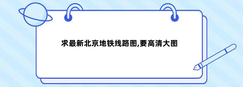 求最新北京地铁线路图,要高清大图