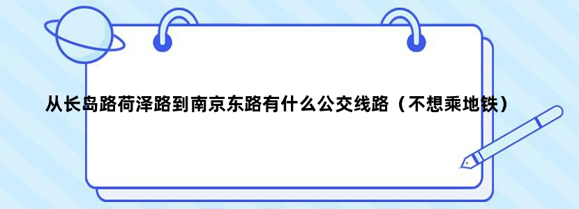 从长岛路荷泽路到南京东路有什么公交线路（不想乘地铁）