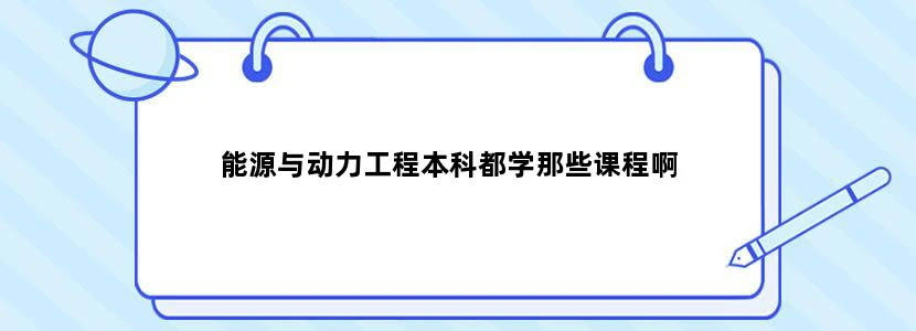 能源与动力工程本科都学那些课程啊