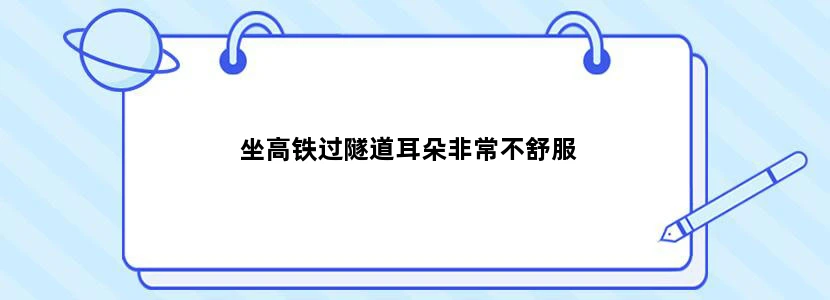 坐高铁过隧道耳朵非常不舒服