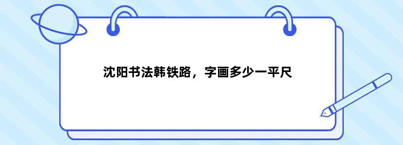 沈阳书法韩铁路，字画多少一平尺