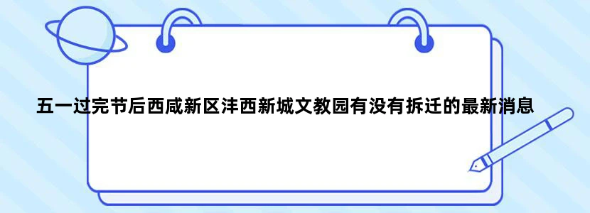 五一过完节后西咸新区沣西新城文教园有没有拆迁的最新消息