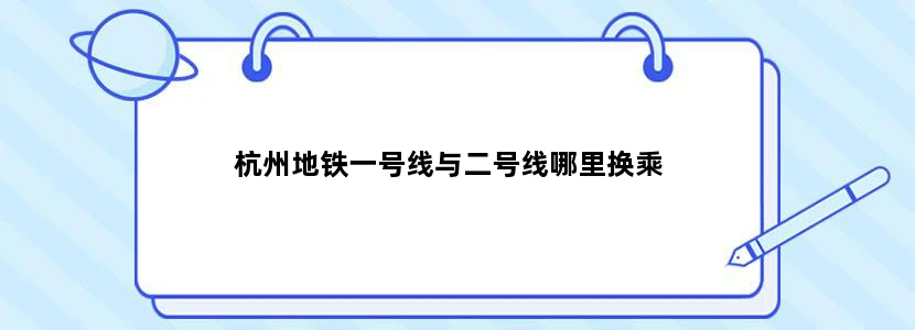 杭州地铁一号线与二号线哪里换乘