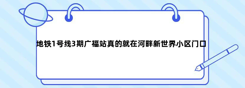 地铁1号线3期广福站真的就在河畔新世界小区门口