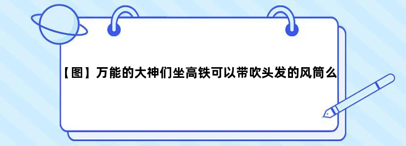 【图】万能的大神们坐高铁可以带吹头发的风筒么