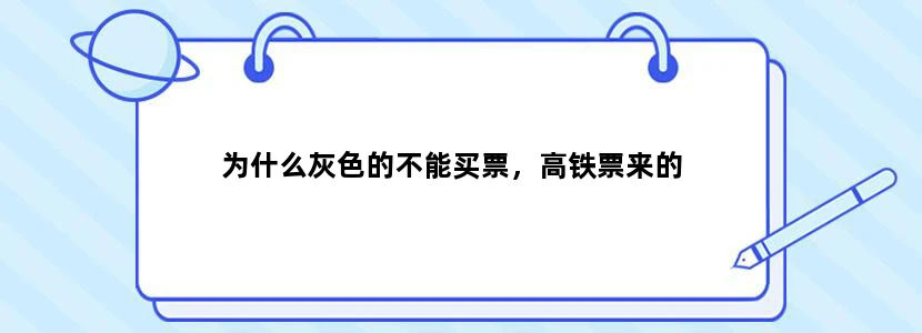 为什么灰色的不能买票，高铁票来的