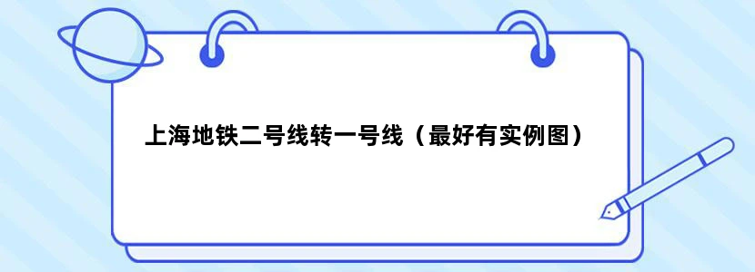 上海地铁二号线转一号线（最好有实例图）