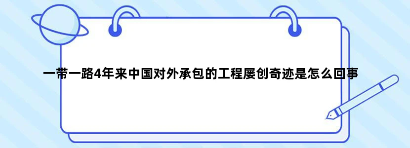 一带一路4年来中国对外承包的工程屡创奇迹是怎么回事