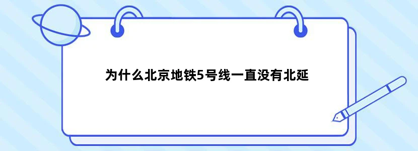 为什么北京地铁5号线一直没有北延