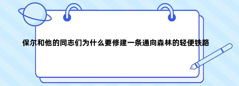 保尔和他的同志们为什么要修建一条通向森林的轻便铁路