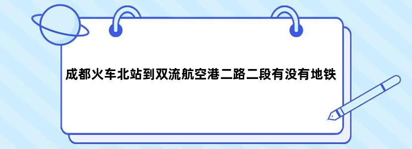 成都火车北站到双流航空港二路二段有没有地铁