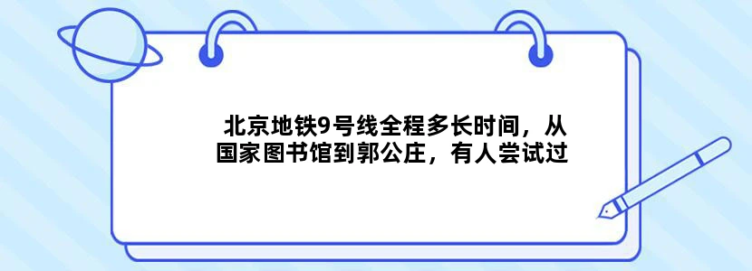 北京地铁9号线全程多长时间，从国家图书馆到郭公庄，有人尝试过吗