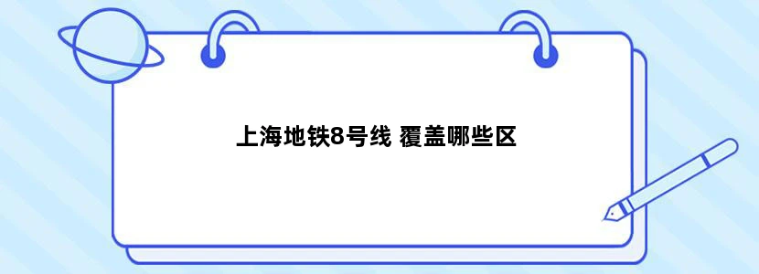 上海地铁8号线 覆盖哪些区