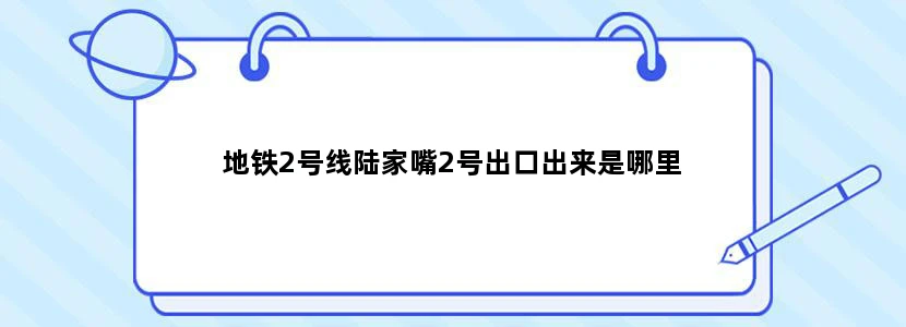 地铁2号线陆家嘴2号出口出来是哪里
