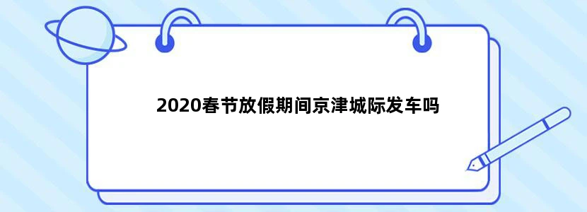 2020春节放假期间京津城际发车吗