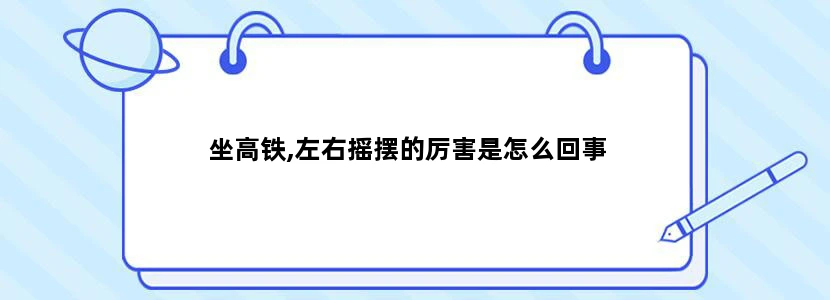 坐高铁,左右摇摆的厉害是怎么回事