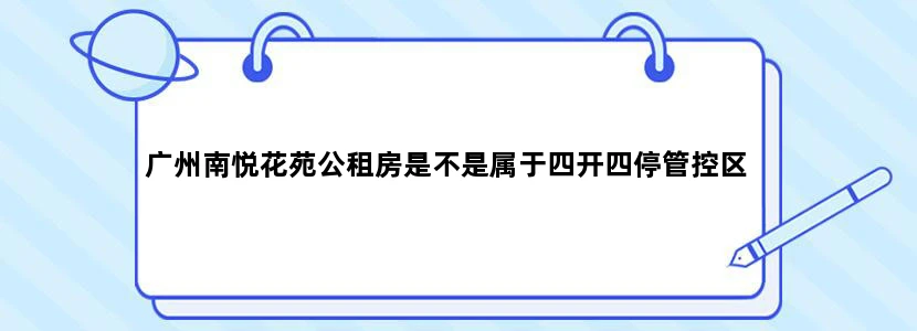 广州南悦花苑公租房是不是属于四开四停管控区