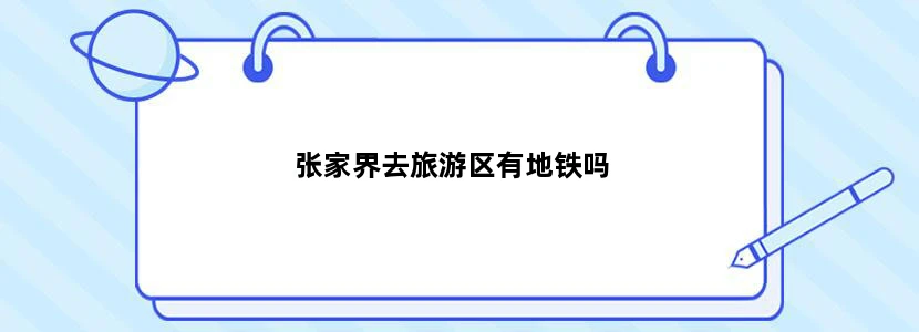 张家界去旅游区有地铁吗