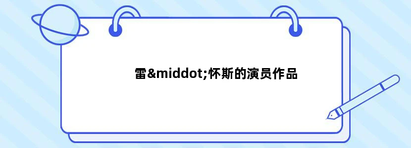 雷·怀斯的演员作品