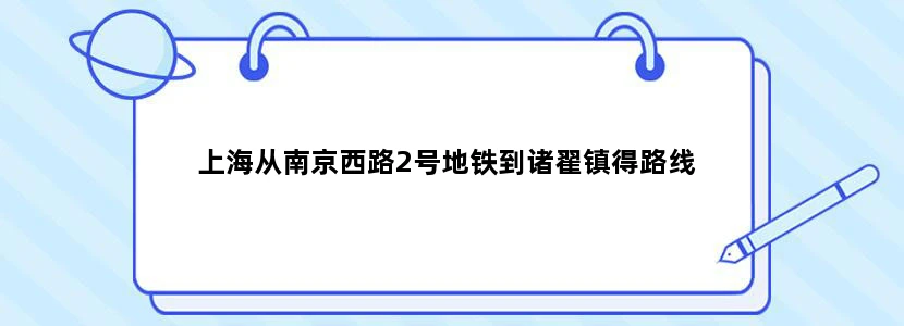 上海从南京西路2号地铁到诸翟镇得路线