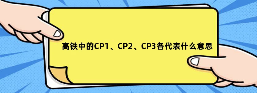 高铁中的CP1、CP2、CP3各代表什么意思