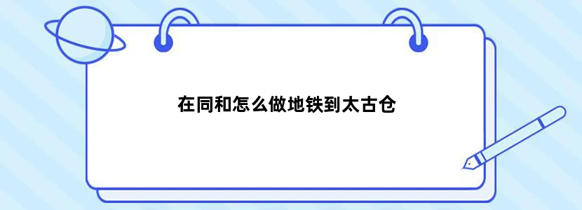在同和怎么做地铁到太古仓
