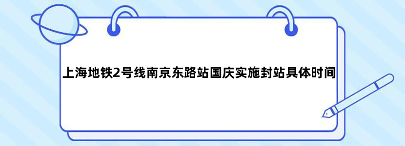 上海地铁2号线南京东路站国庆实施封站具体时间