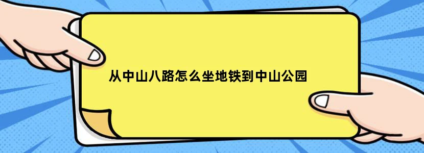 从中山八路怎么坐地铁到中山公园