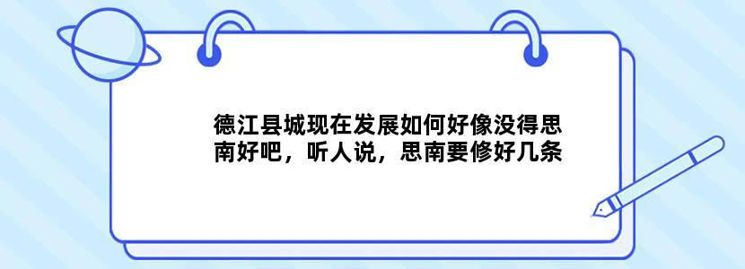 德江县城现在发展如何好像没得思南好吧，听人说，思南要修好几条铁路，成地级市啊