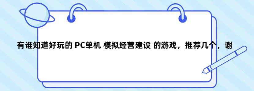 有谁知道好玩的 PC单机 模拟经营建设 的游戏，推荐几个，谢谢